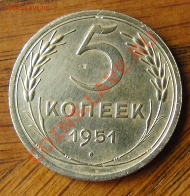 5 копеек 1951 года на оценку - CIMG0990.JPG