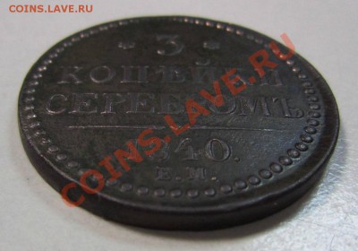 3 коп 1840 г. буква "С"- меньше остальных---3,10,13 в 22,00 - самовары 25,09 041
