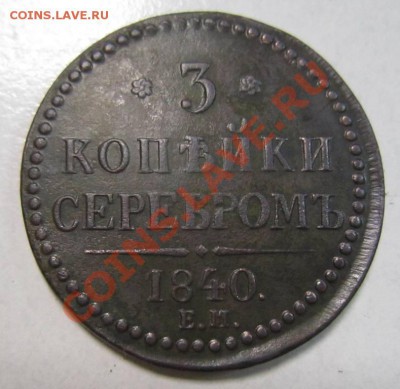 3 коп 1840 г. буква "С"- меньше остальных---3,10,13 в 22,00 - самовары 25,09 040