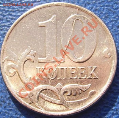 Полный раскол 10 коп. 2012 - полный раскол 10 коп 2012 1.JPG