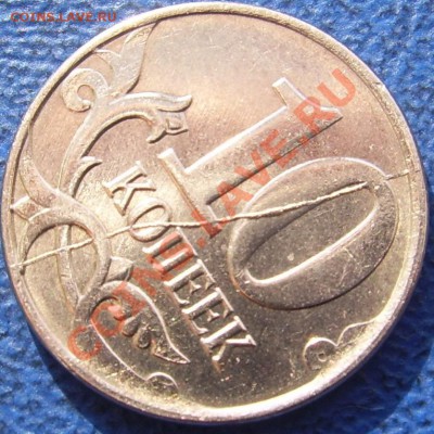Полный раскол 10 коп. 2012 - полный раскол 10 коп 2012 2.JPG