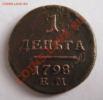 деньга 1798 года. ----------3,10,13 в 22,00 Моск. - самовары 25,09 074