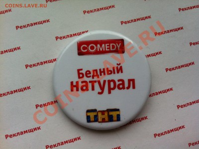 ТНТ, Бедный натурал с рубля до 22.00 5.10.2013 - IMG_9862.JPG