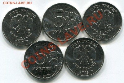 5 руб 2013 года , мешковые. - 1596