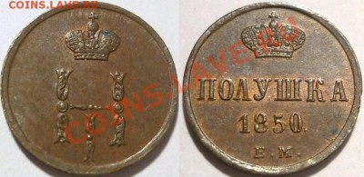 *полушка 1850 ем UNC штемпельный блеск  до 02.10 22:30 Мск - полушка1850unc