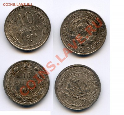 10 копеек 1923 и 1925 до 22-00 03.10.13.г. - 1923_25_1