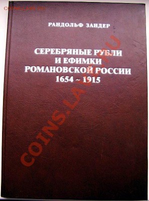 Рандольф Зандер.Серебряные рубли и ефимки Романовской России - 019.JPG