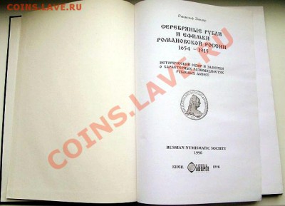 Рандольф Зандер.Серебряные рубли и ефимки Романовской России - 001.JPG