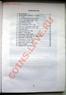 Рандольф Зандер.Серебряные рубли и ефимки Романовской России - 002.JPG