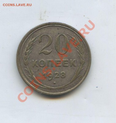 20 копеек 1928 год аверс от 3-х копеек? - img636