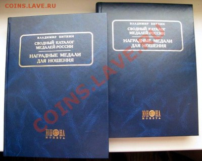 В.В.Биткин, Сводный каталог медалей России1748-1917 гг. - 004.JPG