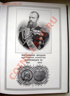 В.В.Биткин, Сводный каталог медалей России1748-1917 гг. - 038.JPG