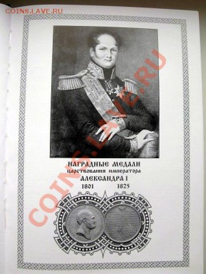 В.В.Биткин, Сводный каталог медалей России1748-1917 гг. - 037.JPG