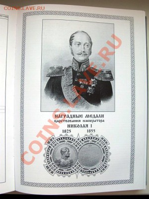 В.В.Биткин, Сводный каталог медалей России1748-1917 гг. - 030 (2).JPG