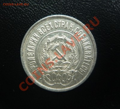 20 копеек 1922 г UNC штемпельный блеск! до 3.10.13 23:00 - P1200113.JPG