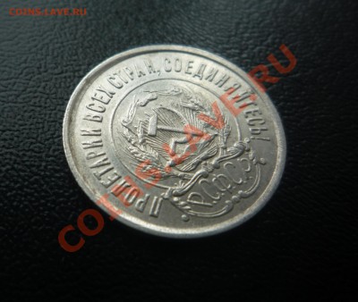 20 копеек 1922 г UNC штемпельный блеск! до 3.10.13 23:00 - P1200118.JPG