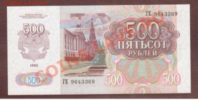 --500-РУБ.1992.ГЕ.ПРЕСС.--до.3.10.13-22:00 МСК. - 500-369.