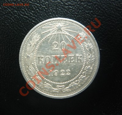 20 копеек 1922 г UNC штемпельный блеск! до 3.10.13 23:00 - P1200137.JPG