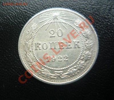 20 копеек 1922 г UNC штемпельный блеск! до 3.10.13 23:00 - P1200153.JPG