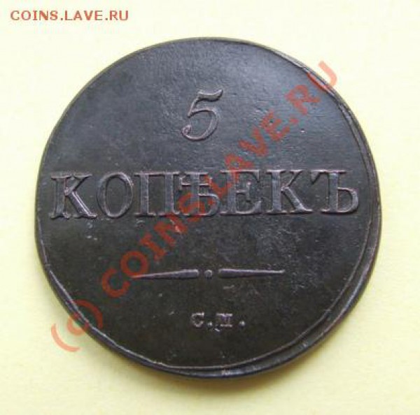 5 копеек 1832 ЕМ ФХ - 5к 1832 ав.JPG