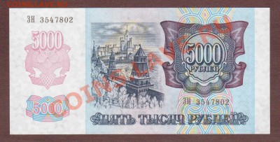 --5000-РУБ.1992.ЗН.ПРЕСС.--до.3.10.13-22:00 МСК. - 5000-РУБ.1992-802