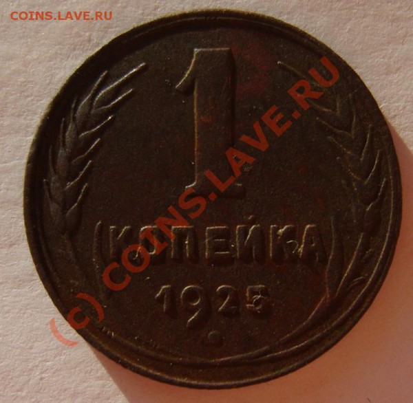1 коп. 1925 г. до 16.01 в 22:00 по Москве - S8301843.JPG
