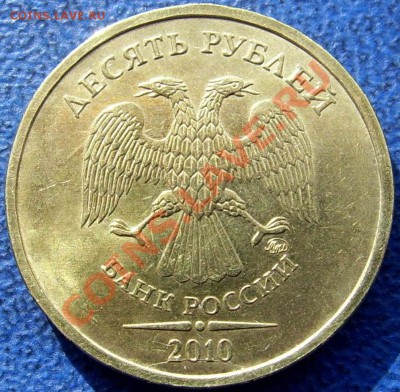 ПОЛНЫЕ расколы 50,10 коп. до 1.10 21-00 - полный раскол 10 руб.2010.JPG