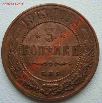 3 копейки 1913 и 1914 годов - P1150107.JPG