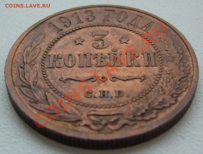 3 копейки 1913 и 1914 годов - P1150109.JPG