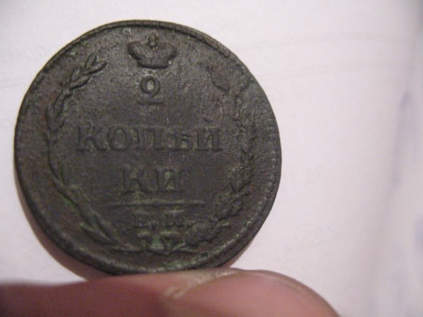 2 коп 1810 ЕМ НМ до 10.11.2008г (в 21.00 по Мск) - IMG_1605
