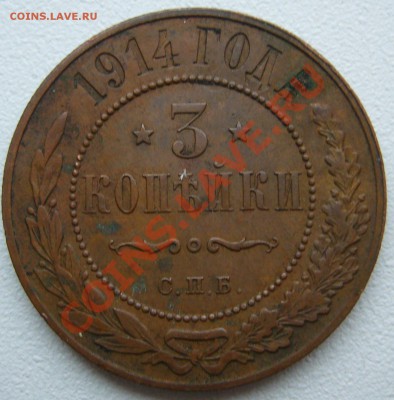 3 копейки 1913 и 1914 годов - P1150114.JPG