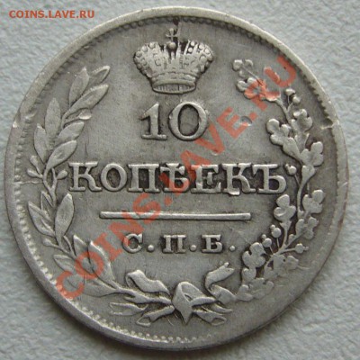 10 копеек 1821 года до 03.10-22.00.00 по Москве - P1150100.JPG