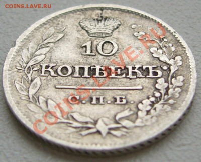 10 копеек 1821 года до 03.10-22.00.00 по Москве - P1150101.JPG