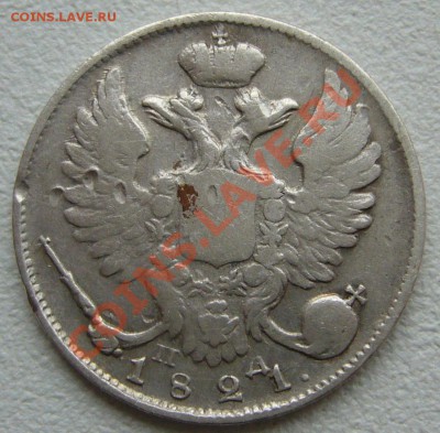 10 копеек 1821 года до 03.10-22.00.00 по Москве - P1150102.JPG