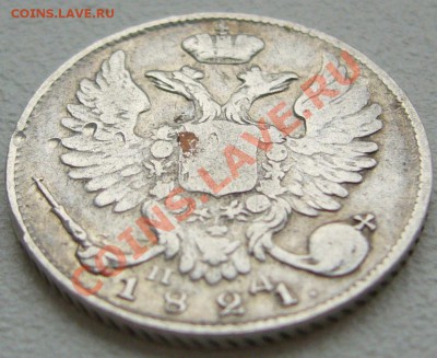 10 копеек 1821 года до 03.10-22.00.00 по Москве - P1150103.JPG