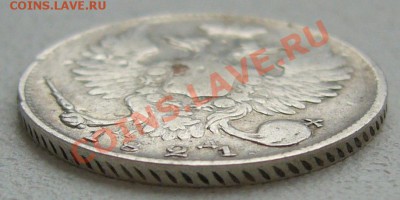 10 копеек 1821 года до 03.10-22.00.00 по Москве - P1150104.JPG