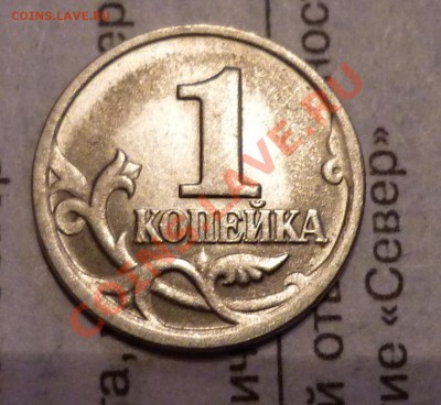1 копейка 1998 СП шт.1 по Ю.К.?? - P1030185.JPG