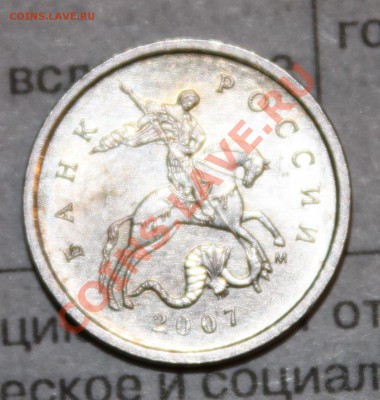 1 копейка 2007 М штемпель по Ю.К. ? - IMG_4900.JPG