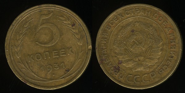 5 копеек 1930 и 1931 - до 09.11.2008 21:00 - 5k1931_1