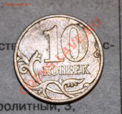 10 копеек 2007 М шт.3.3Б по Ю.К.?? - IMG_4901.JPG