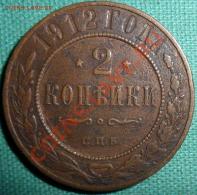 2 копейки 1912г. - SAM_6647.JPG