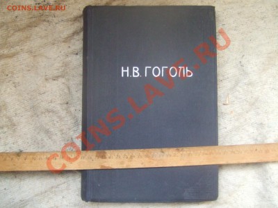 Н.В.Гоголь-собрание в 1томе.до 17г.иллюстрации.-до 3окт21-00 - гоголь-1.JPG