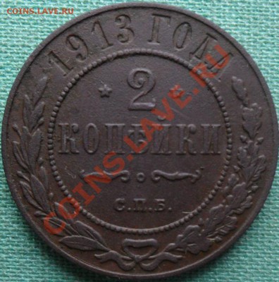 2 копейки 1913г. - SAM_6538.JPG