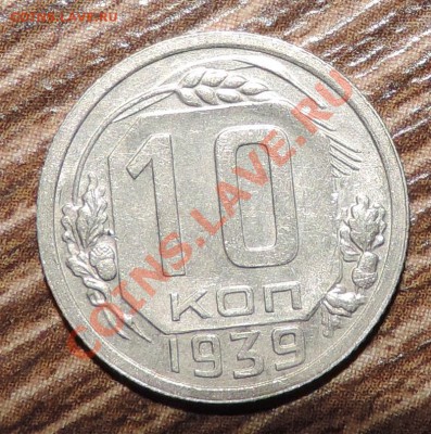 10 копеек 1939 года  XF----- до 02 октября в 22:05 - 111 11597