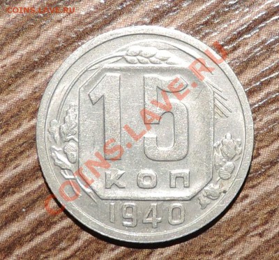 15 копеек 1940 года --------Хорошая до 02.10 в 22:05 - 111 11603