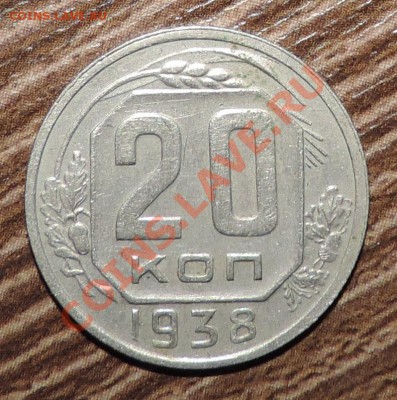 20 копеек 1938 года ----------до 02.10. в22:05 - 111 11611