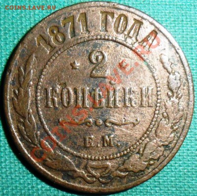 2 копейки 1871г.ЕМ. - SAM_6436.JPG