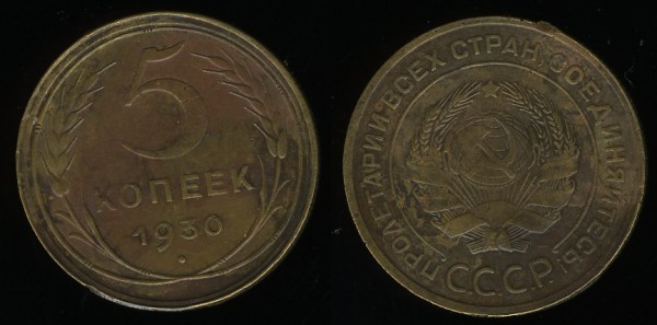 5 копеек 1930 и 1931 - до 09.11.2008 21:00 - 5k1930_1