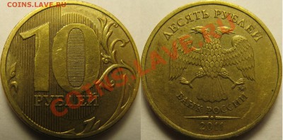 10р 2011г ММД, два вида раскола на единице номинала. До 02. - IMG_5060