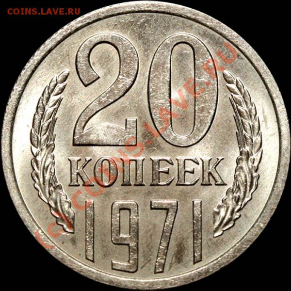 20 копеек 1971 мешковой анц. До 18 января 21-00 - 20 копеек 1971 р